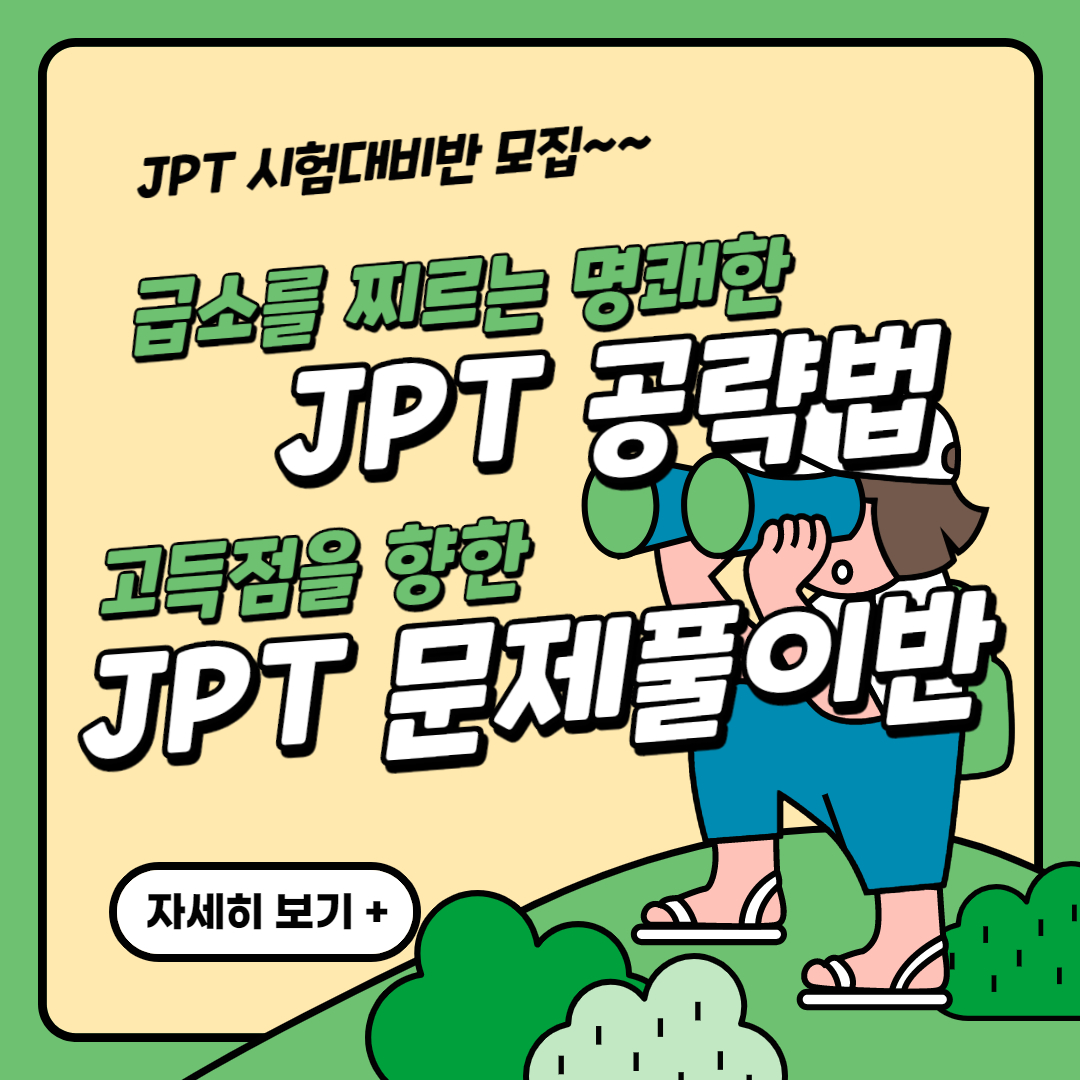 jpt공략.jpg